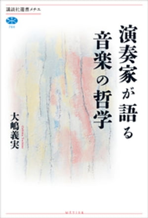 演奏家が語る音楽の哲学【電子書籍】[ 大嶋義実 ]