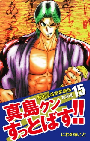 陣内流柔術武闘伝 真島クンすっとばす!! （新装版）15【電子書籍】[ にわのまこと ]