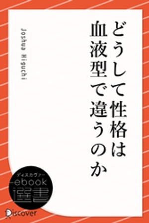 どうして性格は血液型で違うのか