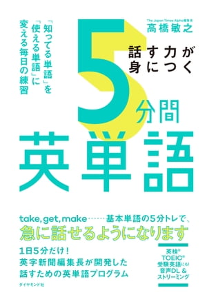 話す力が身につく 5分間英単語 「知ってる単語」を「使える単語」に変える毎日の練習【電子書籍】 高橋敏之