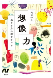 想像力 生きる力の源をさぐる【電子書籍】[ 内田伸子 ]