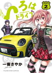 いろはドライブ（2）【電子書籍】[ 一葵さやか ]