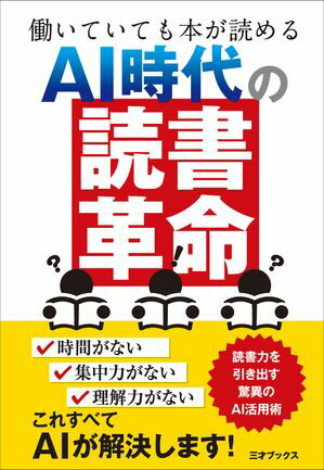 働いていても本が読める AI時代の「読書革命」【電子書籍】[ 井上真花 ]