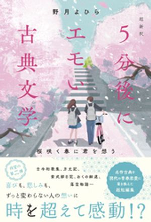 超新釈 5分後にエモい古典文学 桜咲く春に君を想う