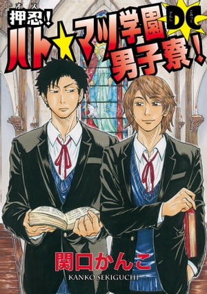 ＜p＞そこは、見渡す限り、男！　男！！　男！！　っ……しかいないハトマツ学園男子寮。男子高校生が3人集まればモンジュの知恵ならぬ、エロの知恵☆さく裂！！　一癖も二癖もある変な態度の住人たちが暴れまわる！　BLギャグ漫画の金字塔！　公共の場で読むべからず！！　貴方の腹筋はふるふる刺激される！！　いつの間にか虜に……関口かんこワールドにようこそ★＜/p＞画面が切り替わりますので、しばらくお待ち下さい。 ※ご購入は、楽天kobo商品ページからお願いします。※切り替わらない場合は、こちら をクリックして下さい。 ※このページからは注文できません。