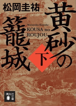 黄砂の籠城（下）【電子書籍】 松岡圭祐