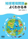 地球環境問題がよくわかる本【電子書籍】[ 浦野紘平 ]