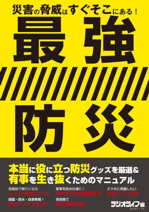 最強防災【電子書籍】[ 三才ブックス ]