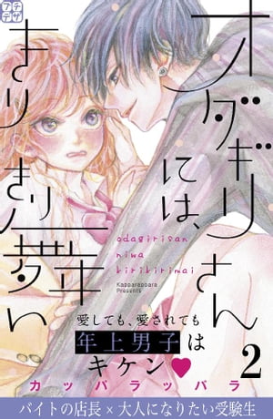 ＜p＞愛しても愛されても…キケン!? 4人のウワテ年上男子・オダギリ兄弟との“大人の階段”ラブ＃2！受験本番を控えた高3の夏。カフェでバイト中の衣織は、片想い中のオーナー店長・小田切修吾にアプローチするものの毎回かわされてしまう。花火大会の夜、バイトで花火を見られなかった衣織に修吾が「花火しよう」と誘ってきたけど…!？【三男・修吾編「オダギリさんには、きりきり舞い」】＜/p＞画面が切り替わりますので、しばらくお待ち下さい。 ※ご購入は、楽天kobo商品ページからお願いします。※切り替わらない場合は、こちら をクリックして下さい。 ※このページからは注文できません。