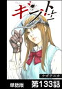 ギフト±【単話版】 第133話【電子書籍】