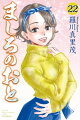 ましろのおと 22巻