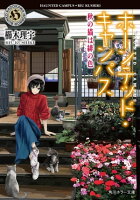 ホーンテッド・キャンパス 秋の猫は緋の色