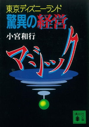 東京ディズニーランド　驚異の経営マジック【電子書籍】[ 小宮和行 ]