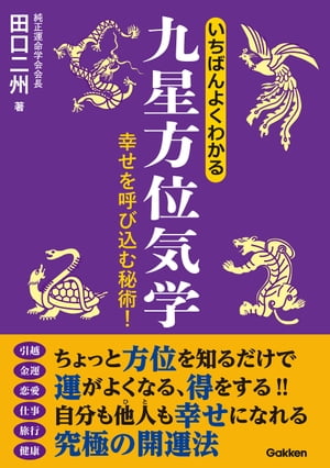 いちばんよくわかる九星方位気学【電子書籍】[ 田口二州 ]