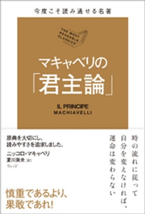 今度こそ読み通せる名著　マキャベリの「君主論」