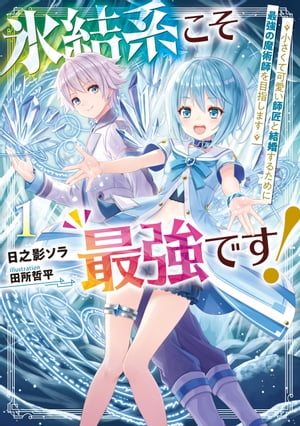 氷結系こそ最強です！　1　小さくて可愛い師匠と結婚するために最強の魔術師を目指します