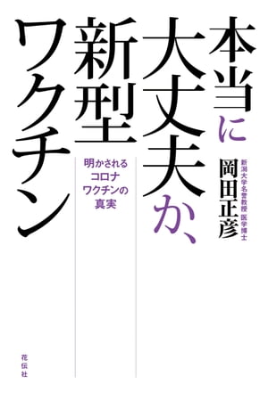 本当に大丈夫か、新型ワクチン