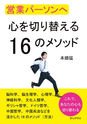 営業パーソンへ　心を切り替える16のメソッド