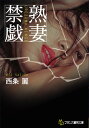 熟妻 禁戯【電子書籍】 西条麗