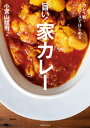 カレー粉・スパイスではじめる　旨