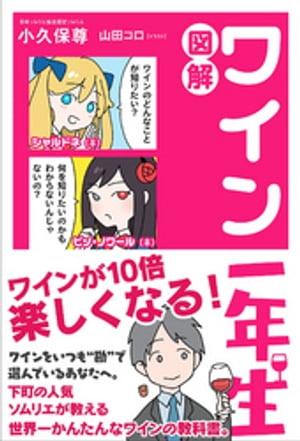 図解 ワイン一年生【電子書籍】[ 小久保尊 ]