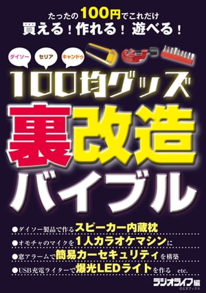 100均グッズ「裏」改造バイブル【電子書籍】[ 三才ブックス ]