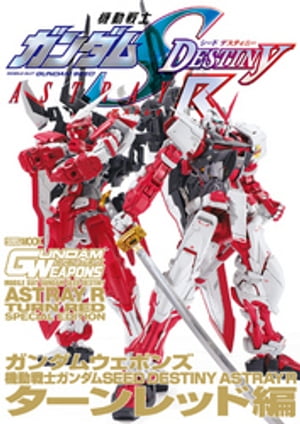 ガンダムウェポンズ 機動戦士ガンダムSEED DESTINY ASTRAY R ターンレッド編【電子書籍】 ホビージャパン編集部