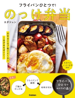 フライパンひとつで！のっけ弁当【電子書籍】[ エダジュン ]