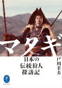 ヤマケイ文庫 マタギ 日本の伝統狩人探訪記【電子書籍】 戸川 幸夫