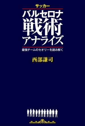 サッカー バルセロナ戦術アナライズ