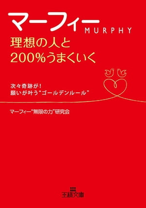 マーフィー理想の人と２００％うまくいく