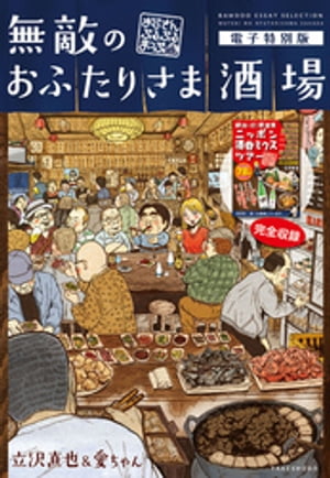 無敵のおふたりさま酒場~おじさんぶるぶるまっぷ~電子特別版