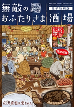 無敵のおふたりさま酒場～おじさんぶるぶるまっぷ～電子特別版