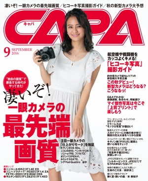 CAPA 2016年9月号