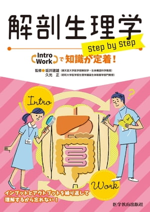 解剖生理学 step by step