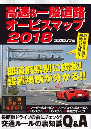 高速&一般道路オービスマップ2018