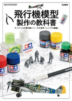 飛行機模型製作の教科書 タミヤ1/48 傑作機シリーズの世界「レシプロ機編」