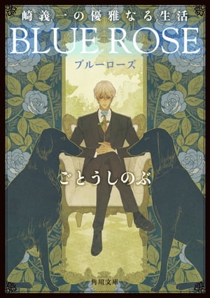 崎義一の優雅なる生活　ＢＬＵＥ　ＲＯＳＥ