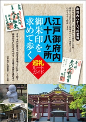 江戸御府内八十八ヶ所　御朱印を求めて歩く　巡礼ルートガイド