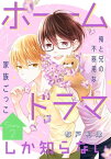 花ゆめAi　ホームドラマしか知らない　story02【電子書籍】[ 都戸利津 ]