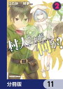 村人ですが何か？【分冊版】　11【