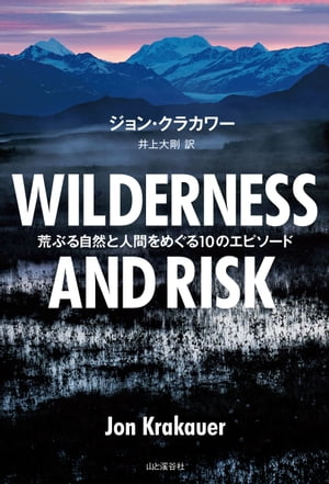 WILDERNESS AND RISK 荒ぶる自然と人間をめぐる10のエピソード