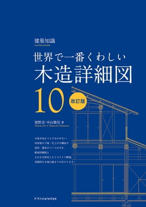 世界で一番くわしい木造詳細図 改訂版【電子書籍】 猪野忍