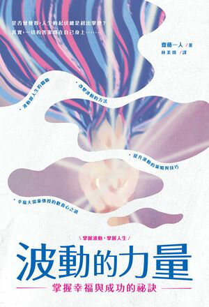 波動的力量：掌握幸福與成功的祕訣