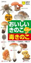 持ち歩き図鑑　おいしいきのこ 毒きのこ[ 大作 晃一