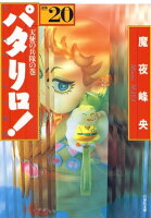 パタリロ! 20