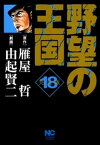 野望の王国 完全版 18【電子書籍】[ 雁屋哲 ]