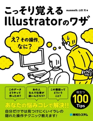 こっそり覚えるIllustratorのワザ