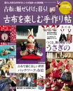 古布を楽しむ手作り帖 其の参【電子書籍】