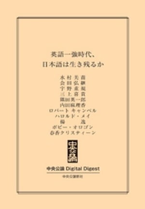 英語一強時代、日本語は生き残るか